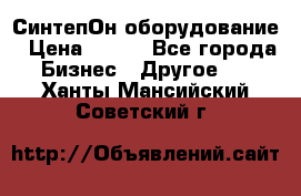 СинтепОн оборудование › Цена ­ 100 - Все города Бизнес » Другое   . Ханты-Мансийский,Советский г.